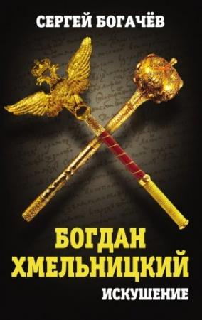 Обложка книги «Богдан Хмельницкий. Искушение» — Сергей Богачев