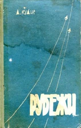 Обложка книги «Рубежи» — Дмитрий Кудис