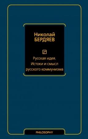 Обложка книги «Русская идея. Истоки и смысл русского коммунизма» — Николай Бердяев