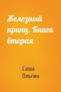 Железный принц. Книга вторая