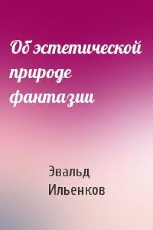 Обложка книги «Об эстетической природе фантазии» — Эвальд Ильенков