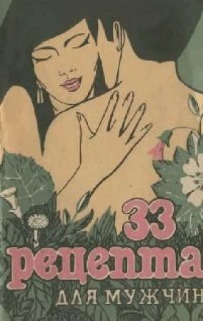 Обложка книги «33 Рецепта для мужчин» — Владимир Давидович Шереметьев