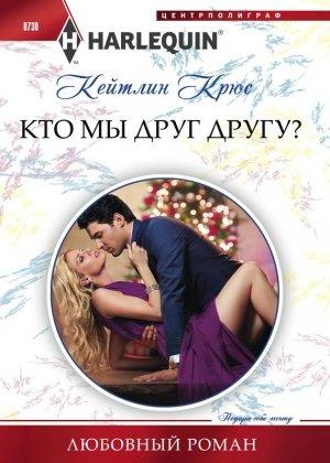 Обложка книги «Кто мы друг другу?» — Кейтлин Крюс