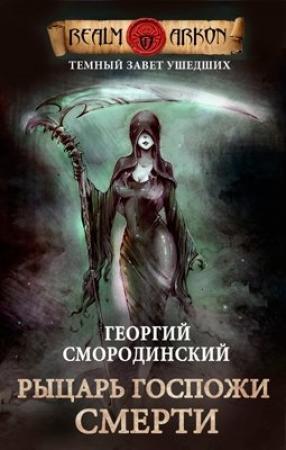 Обложка книги «Темный Завет Ушедших. Книга третья: "Рыцарь Госпожи Смерти"» — Смородинский Георгий