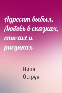 Адресат выбыл. Любовь в сказках, стихах и рисунках