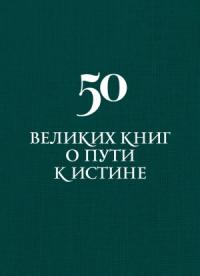 Аркадий Вяткин - 50 великих книг о пути к истине