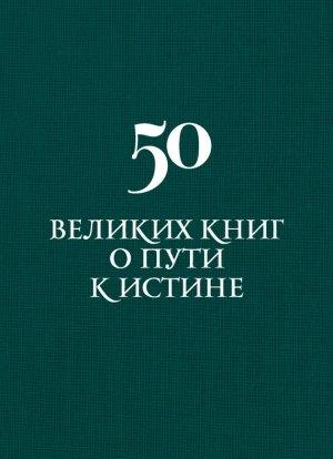 Обложка книги «50 великих книг о пути к истине» — Аркадий Вяткин