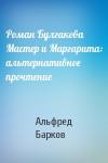 Альфред Барков - Роман Булгакова Мастер и Маргарита: альтернативное прочтение