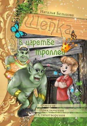 Обложка книги «Приключения Щепки и другие истории» — Наталья Бельцова