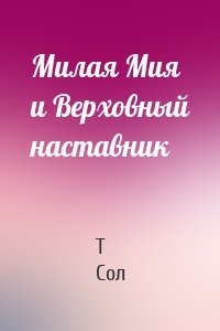 Милая Мия и Верховный наставник