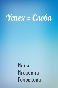 Успех = Слова