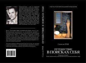 Обложка книги «Путешествие в поисках себя» — Станислав Гроф