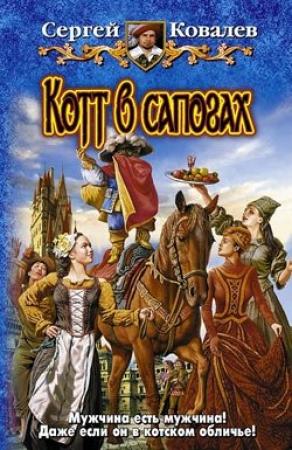 Обложка книги «Котт в сапогах» — Сергей Ковалев