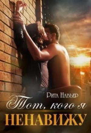 Обложка книги «Тот, кого я ненавижу» — Елена Алексеевна Шолохова