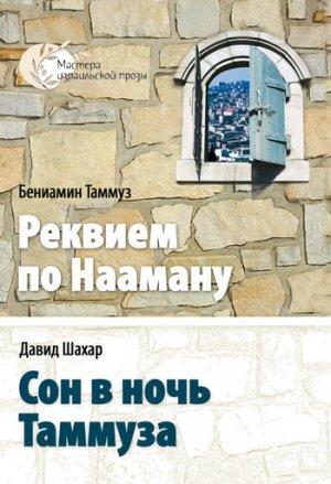 Обложка книги «Сон в ночь Таммуза» — Давид Шахар