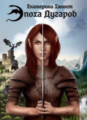 Обложка книги «Эпоха Дугаров» — Екатерина Хаккет