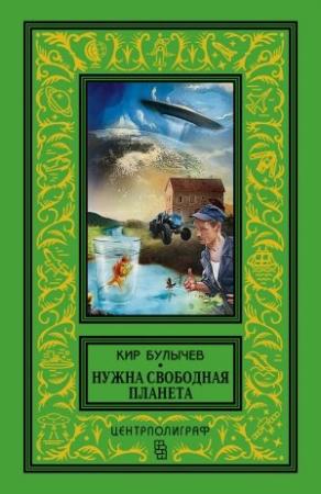 Обложка книги «Нужна свободная планета» — Кир Булычев
