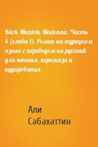 Kürk Mantolu Madonna. Часть 4 (глава 1). Роман на турецком языке с переводом на русский для чтения, пересказа и аудирования