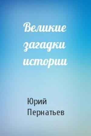 Обложка книги «Великие загадки истории» — Юрий Сергеевич Пернатьев