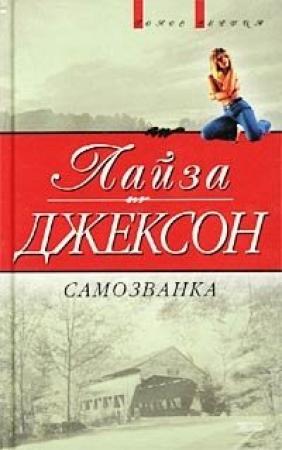 Обложка книги «Самозванка (Сокровища)» — Лиза Джексон