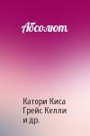 Катори Киса, Грейс Келли, Настася - Абсолют