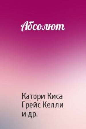 Обложка книги «Абсолют» — Катори Киса, Грейс Келли, Настася