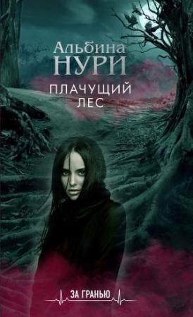Обложка книги «Плачущий лес» — Альбина Нури