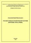 Юрий Селезнев - Русские князья в политической системе Джучиева Улуса (орды)