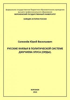 Обложка книги «Русские князья в политической системе Джучиева Улуса (орды)» — Юрий Селезнев