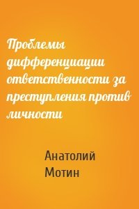 Проблемы дифференциации ответственности за преступления против личности