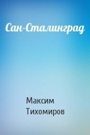 Обложка книги «Сан-Сталинград» — Максим Тихомиров