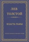 Лев Толстой - Власть тьмы