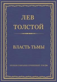 Лев Толстой - Власть тьмы