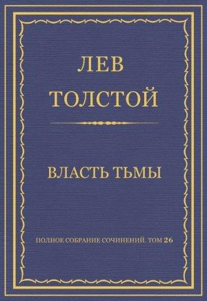 Обложка книги «Власть тьмы» — Лев Толстой