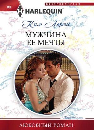 Обложка книги «Мужчина ее мечты» — Ким Лоренс