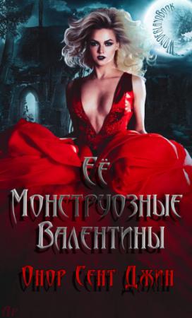 Обложка книги «Ее монструозные валентины» — Онор Джин