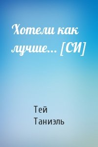 Хотели как лучше... [СИ]