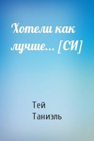 Обложка книги «Хотели как лучше... [СИ]» — Тей Таниэль