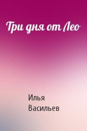 Обложка книги «Три дня от Лео» — Илья Васильев