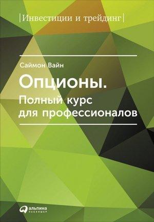 Обложка книги «Опционы. Полный курс для профессионалов» — Саймон Вайн