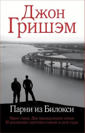 Обложка книги «Парни из Билокси» — Джон Гришэм