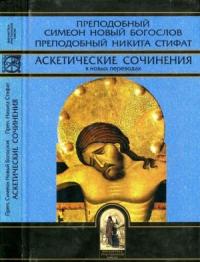 Симеон Новый Богослов, Никита Стифат - Аскетические сочинения в новых переводах
