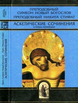 Обложка книги «Аскетические сочинения в новых переводах» — Симеон Новый Богослов, Никита Стифат