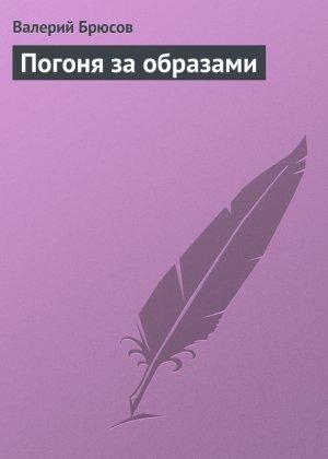 Обложка книги «Погоня за образами» — Валерий Брюсов