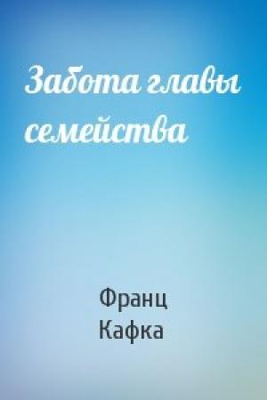Обложка книги «Забота главы семейства» — Франц Кафка
