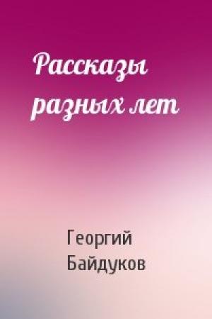 Обложка книги «Рассказы разных лет» — Георгий Байдуков