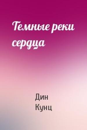 Обложка книги «Темные реки сердца» — Дин Кунц