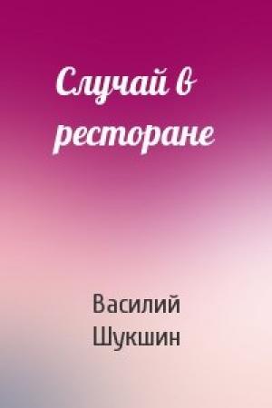Обложка книги «Случай в ресторане» — Василий Шукшин