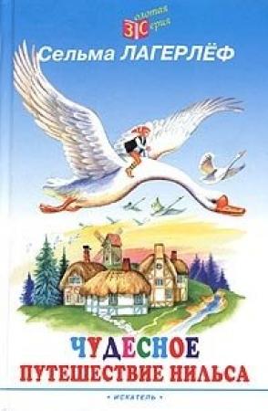 Обложка книги «Чудесное путешествие Нильса с дикими гусями» — Сельма Лагерлеф