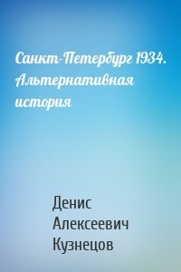 Санкт-Петербург 1934. Альтернативная история